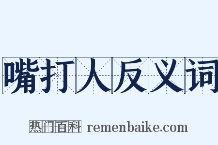 嘴打人反义词是什么意思的图片